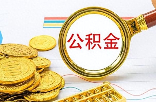 南安封存了好几年的公积金怎么提取（封存已久的公积金）